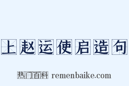 上赵运使启造句是什么意思的图片